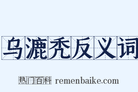 乌漉秃反义词是什么意思的图片